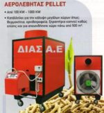 Αερολέβητες 30-500 KW