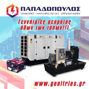 γεννήτριες ρεύματος